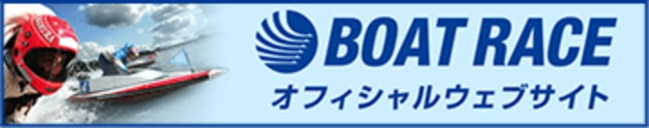 BOATRACE オフィシャルウェブサイト